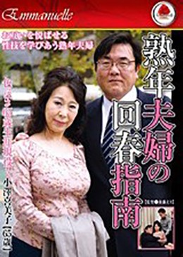 色っぽさ65歳生涯現役!熟年夫婦の回春指南 小澤喜美子【65歳】